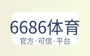 6686体育 配图